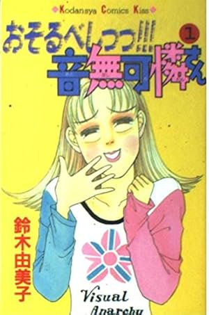 あずきちゃん 1 (講談社コミックスなかよし) | 秋元 康, 木村 千歌 |本